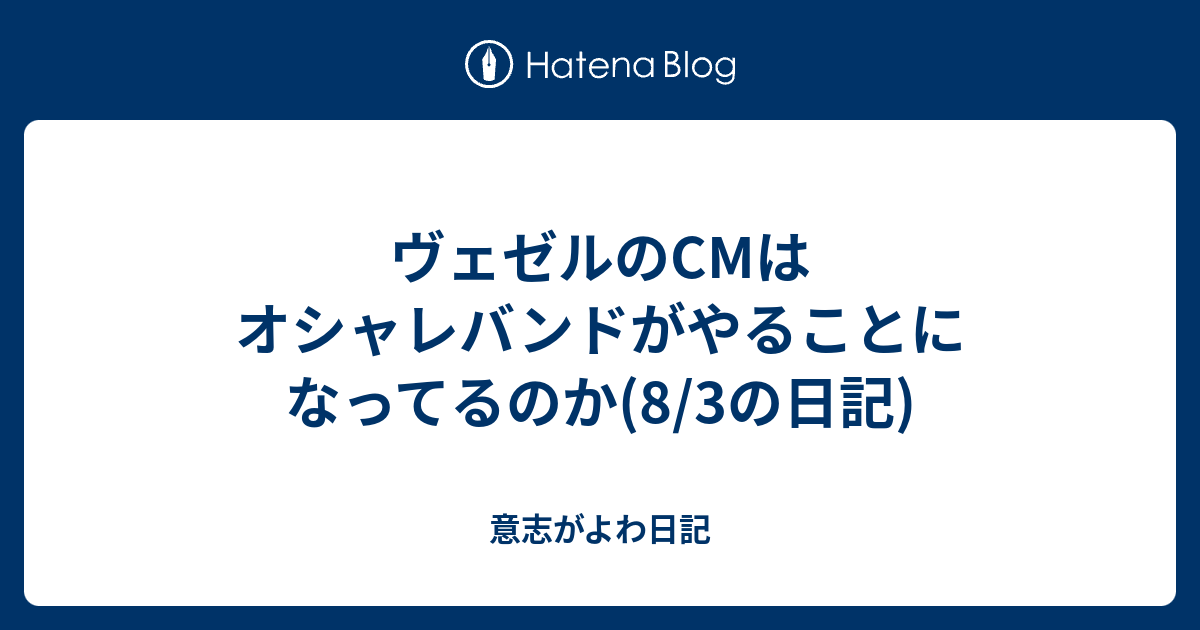 ヴェゼルのcmはオシャレバンドがやることになってるのか 8 3の日記 意志がよわ日記