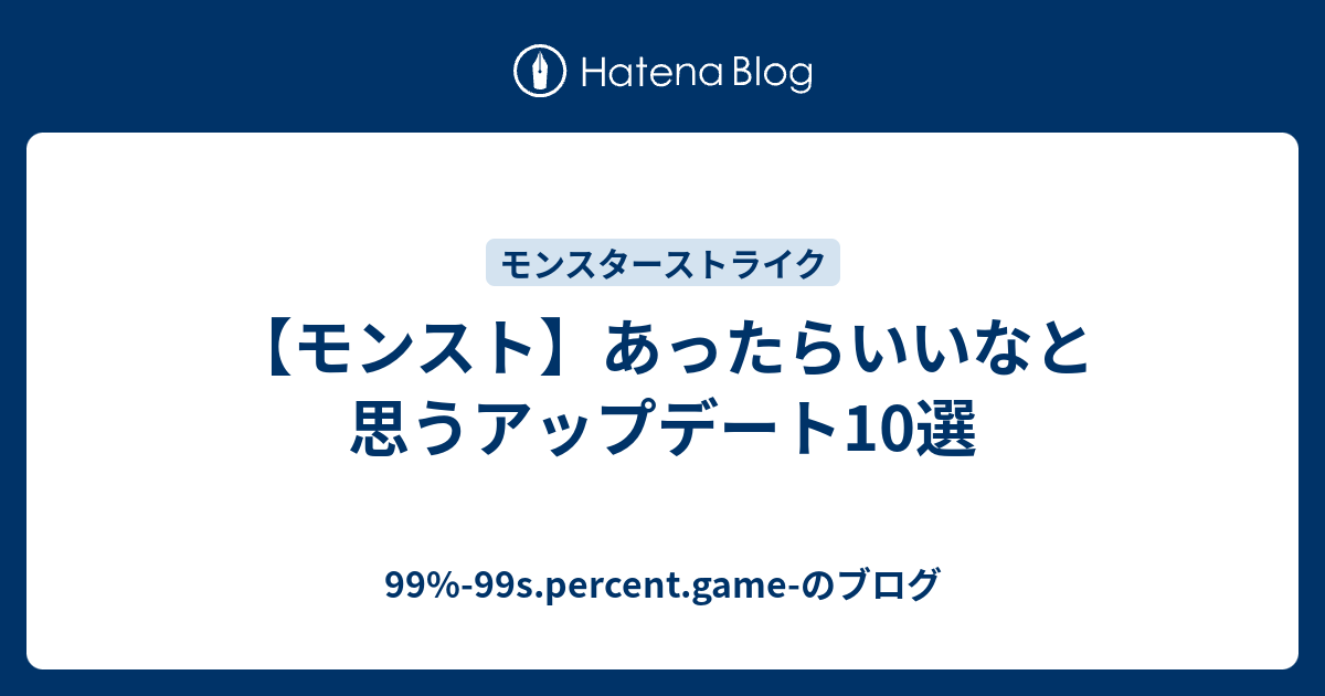 モンスト あったらいいなと思うアップデート10選 99 99s Percent Game のブログ