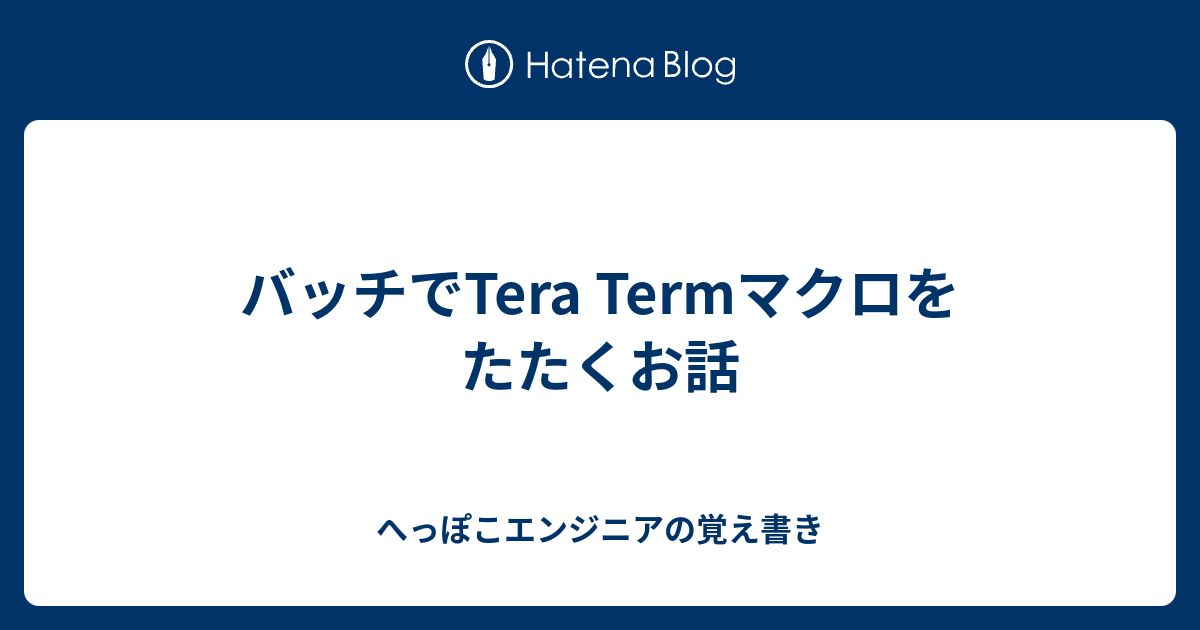 バッチでtera Termマクロをたたくお話 へっぽこエンジニアの覚え書き