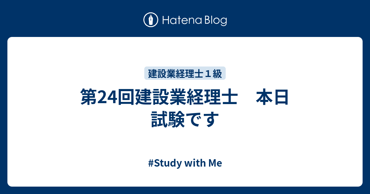 第24回建設業経理士 本日 試験です 大人の学びサロン Study With Me