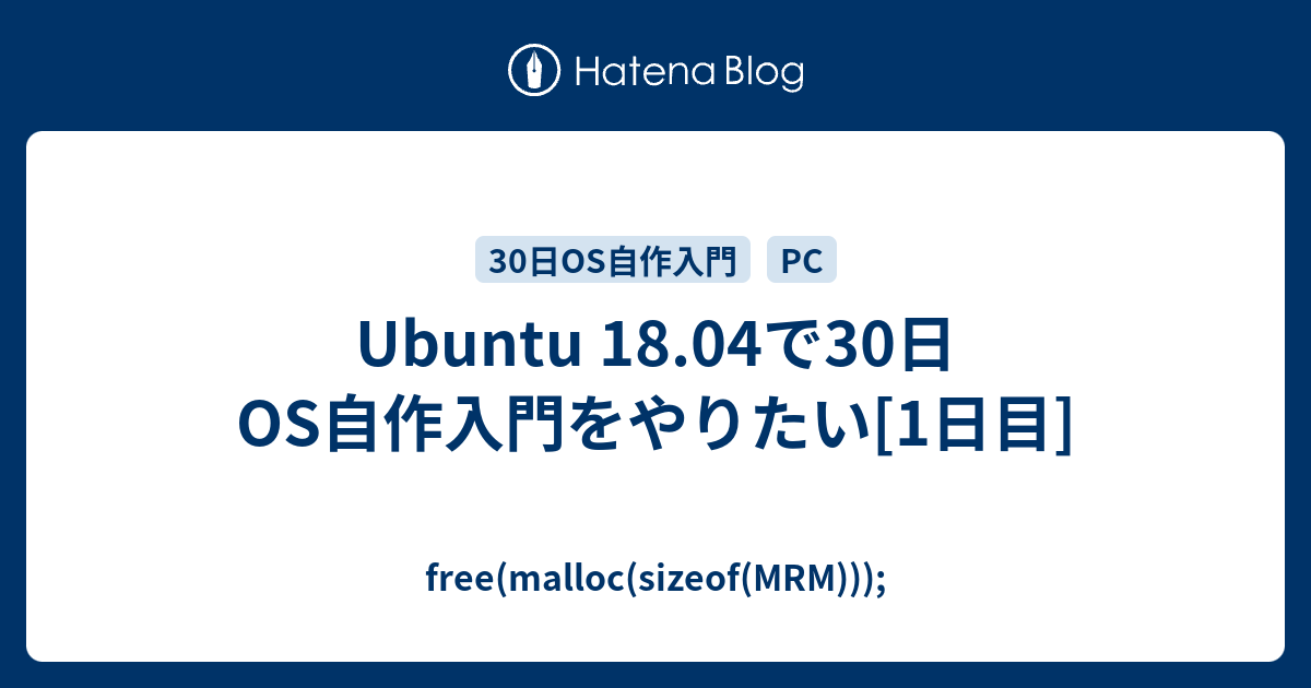 Ubuntu 18 04で30日os自作入門をやりたい 1日目 Free Malloc Sizeof Mrm