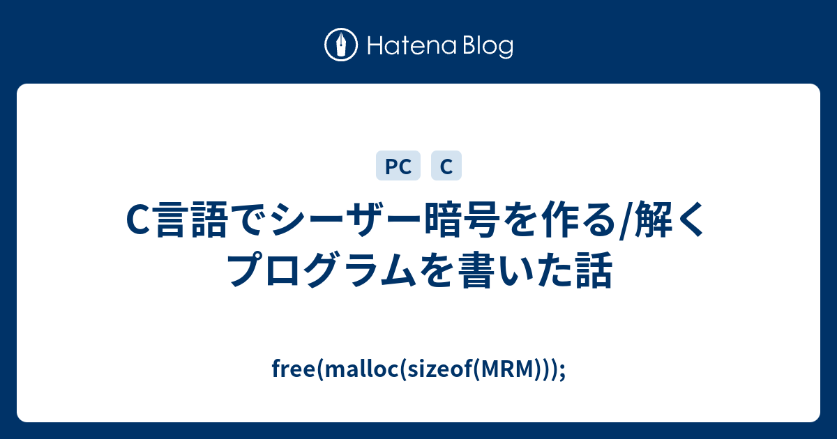 C言語でシーザー暗号を作る 解くプログラムを書いた話 Free Malloc Sizeof Mrm