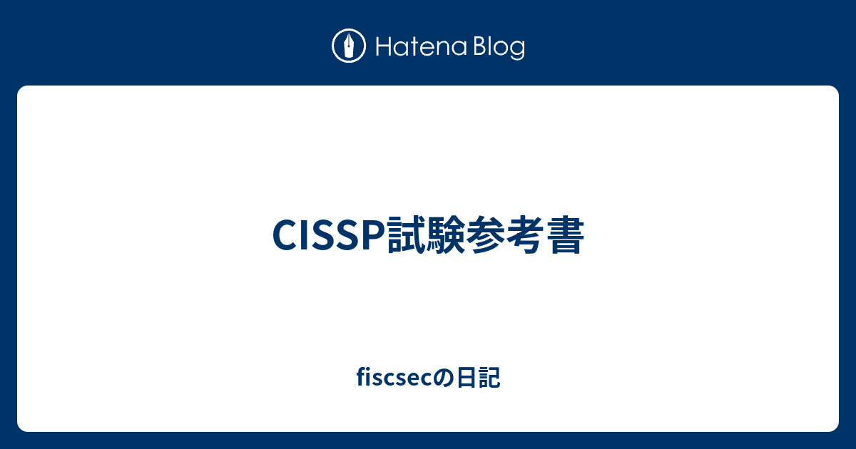 CISSP試験参考書   fiscsecの日記