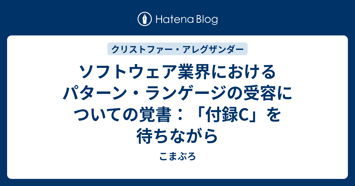 ソフトウェア業界におけるパターン・ランゲージの受容についての