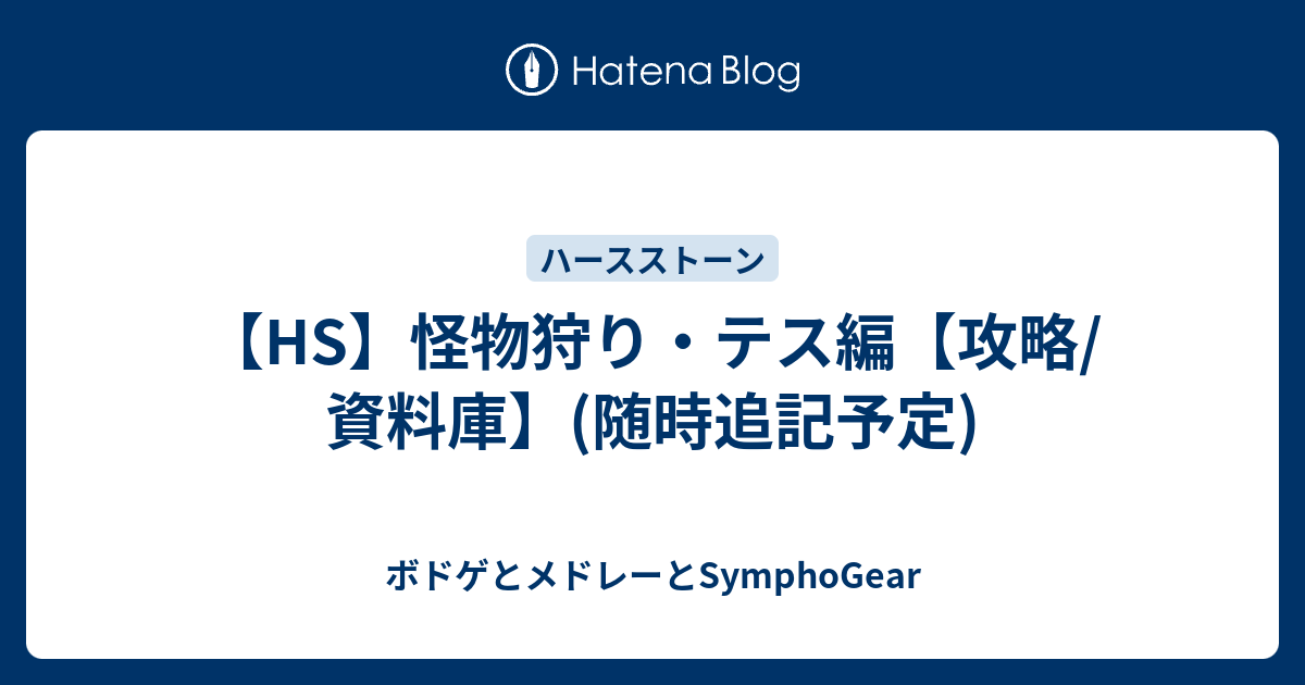 Hs 怪物狩り テス編 攻略 資料庫 随時追記予定 ボドゲとメドレーとsymphogear