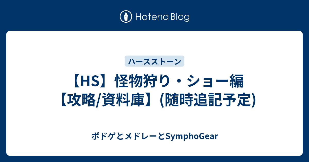 Hs 怪物狩り ショー編 攻略 資料庫 随時追記予定 ボドゲとメドレーとsymphogear