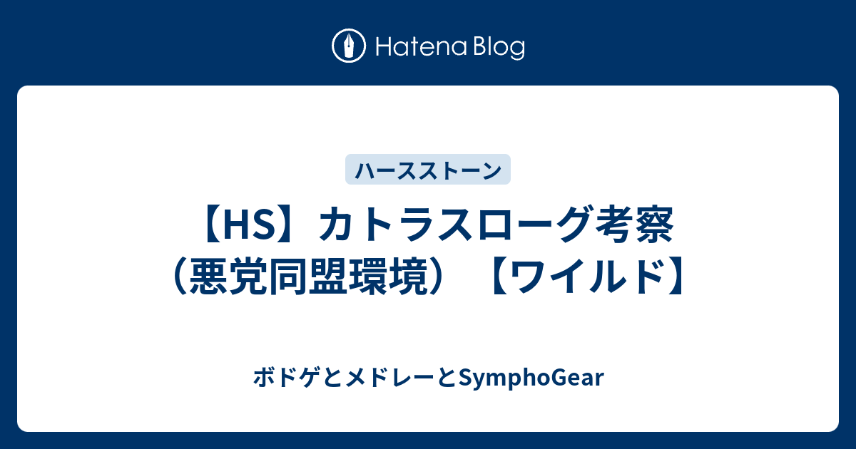 Hs カトラスローグ考察 悪党同盟環境 ワイルド ボドゲとメドレーとsymphogear