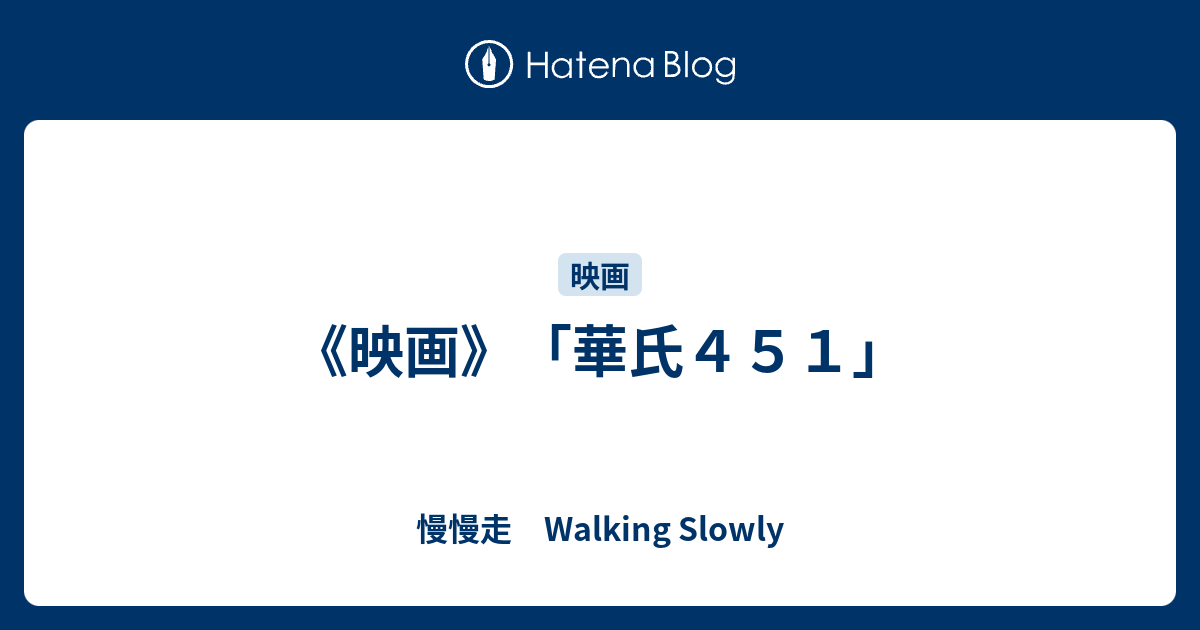映画 華氏４５１ 慢慢走 Walking Slowly