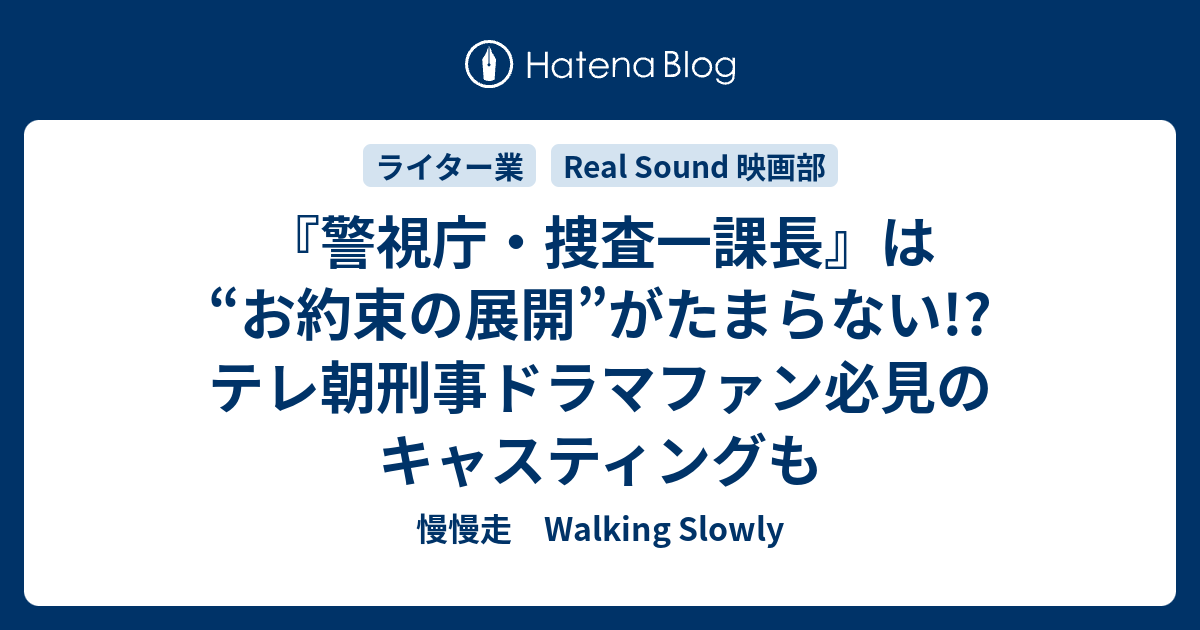 警視庁 捜査一課長 は お約束の展開 がたまらない テレ朝刑事ドラマファン必見のキャスティングも 慢慢走 Walking Slowly