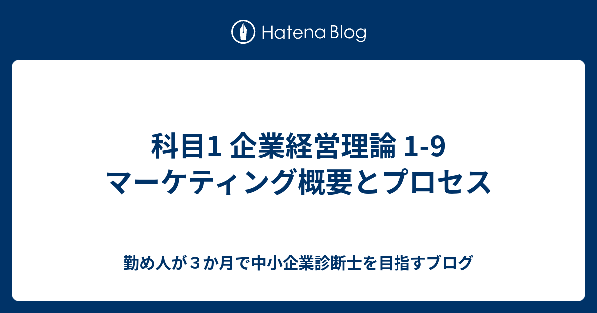 科目1 企業経営理論 1 9 マーケティング概要とプロセス 勤め人が３か月で中小企業診断士を目指すブログ