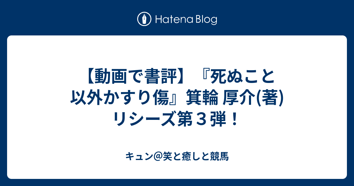 【動画で書評】『死ぬこと以外かすり傷』箕輪 厚介著リシーズ第3弾！ キュン＠笑と癒しと競馬