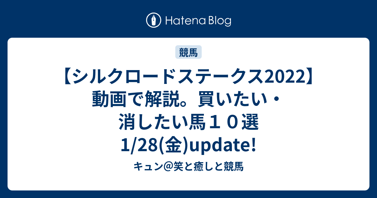 【シルクロードステークス2022】動画で解説。買いたい・消したい馬10選 1/28(金)update! - キュン＠笑と癒しと競馬