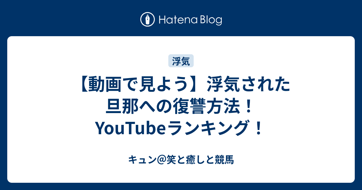 動画で見よう 浮気された旦那への復讐方法 Youtubeランキング プロ動ガ