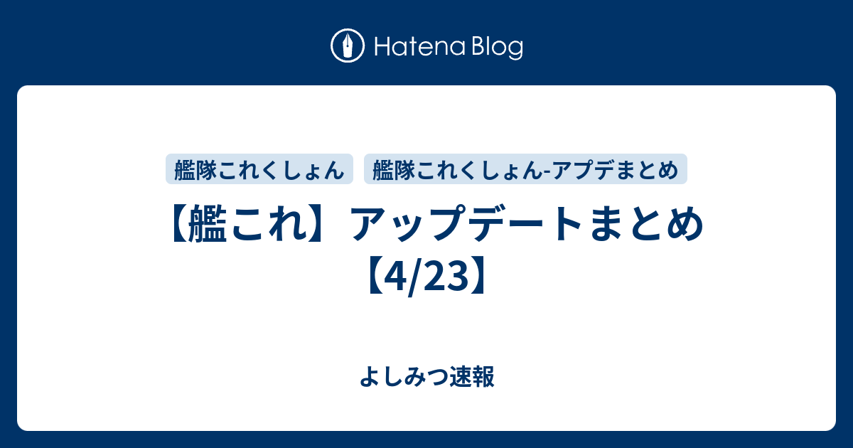 艦これ アップデートまとめ 4 23 よしみつ速報