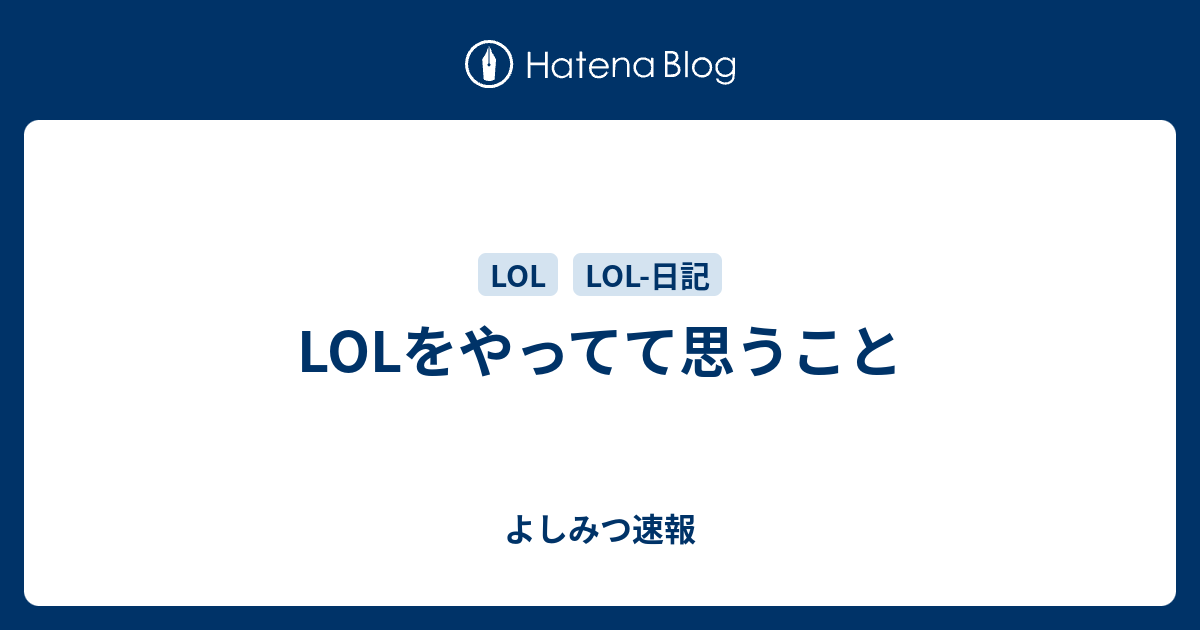 Lolをやってて思うこと よしみつ速報