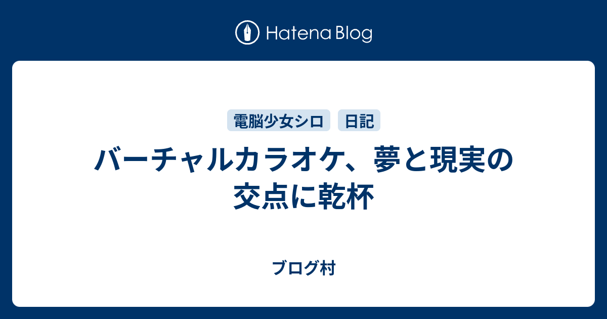 バーチャルカラオケ 夢と現実の交点に乾杯 ブログ村