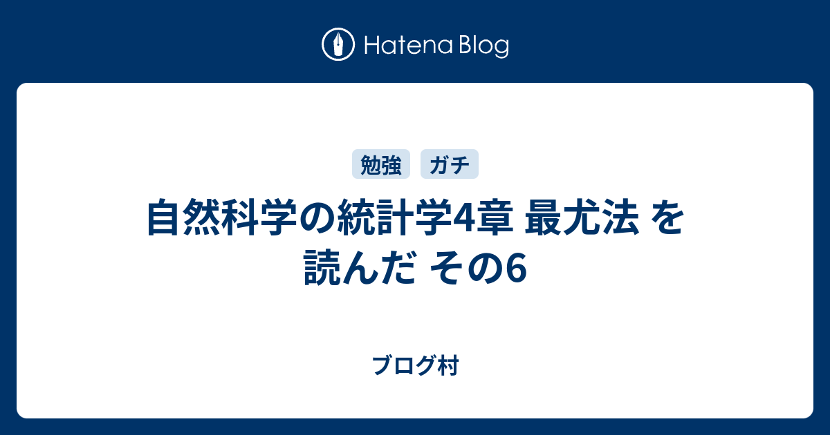 自然科学の統計学4章 最尤法 を読んだ その6 ブログ村