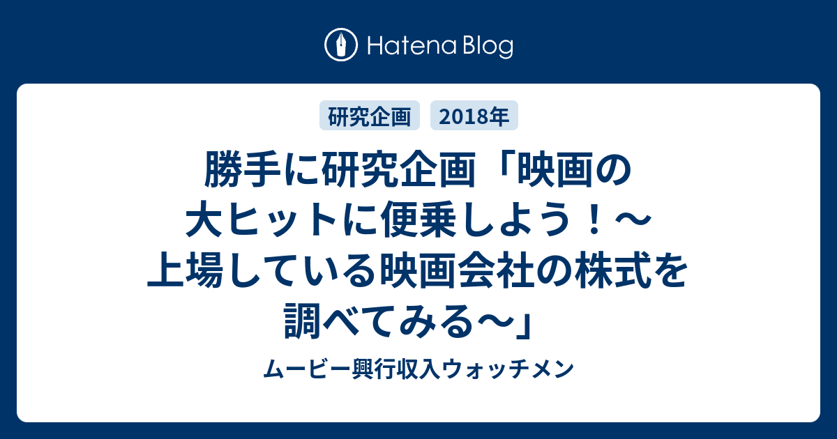 勝手に研究企画 映画の大ヒットに便乗しよう 上場している映画会社の株式を調べてみる ムービー興行収入ウォッチメン