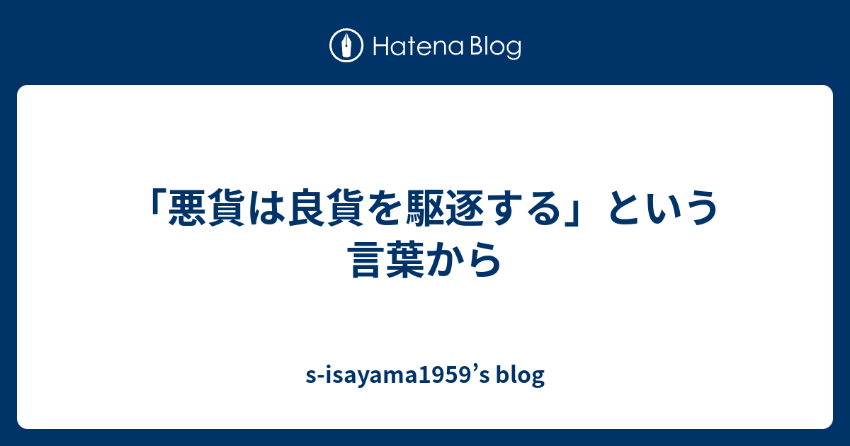 Jozpictsi6wsm 悪貨は良貨を駆逐する 英語 ことわざ 悪貨は良貨を駆逐する 英語 ことわざ