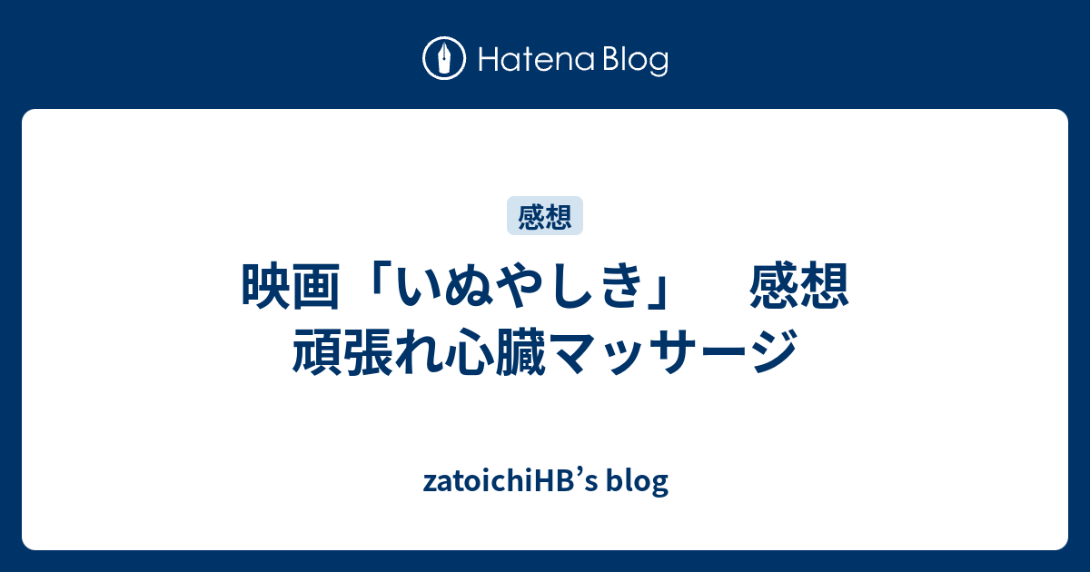 映画 いぬやしき 感想 頑張れ心臓マッサージ Zatoichihb S Blog