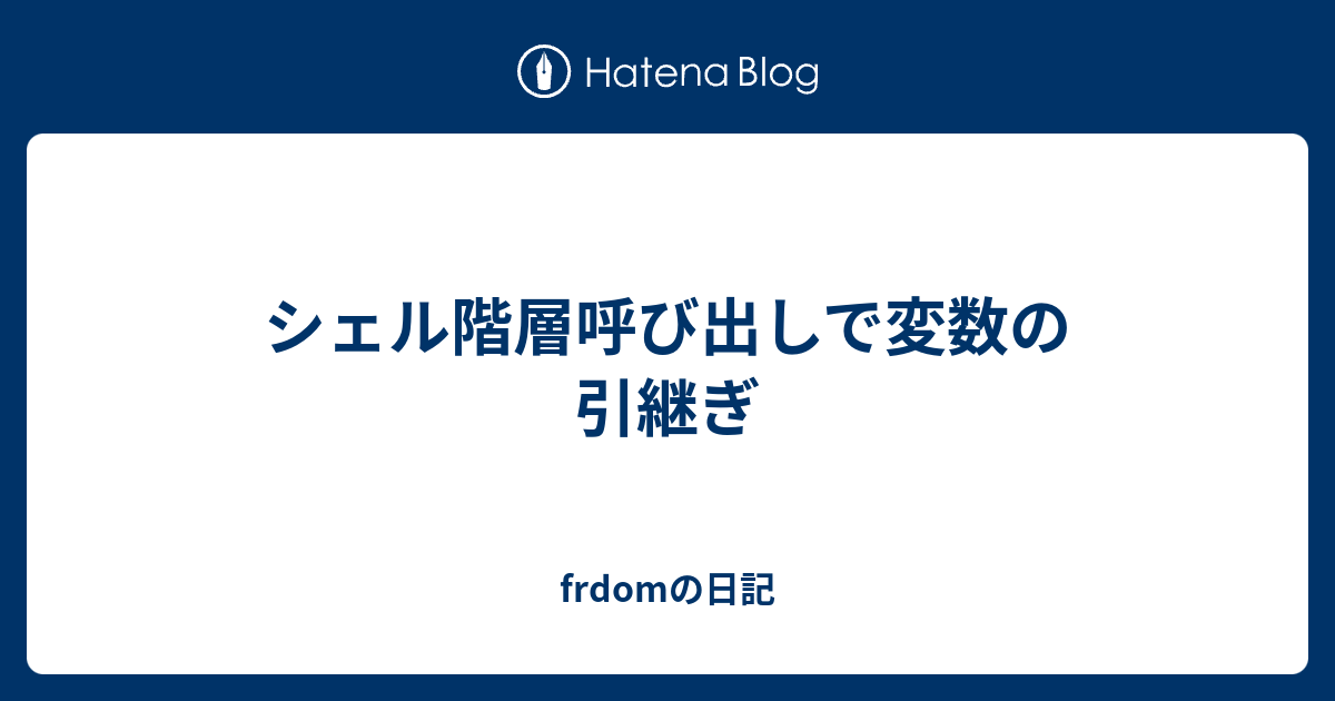 シェル階層呼び出しで変数の引継ぎ Frdomの日記