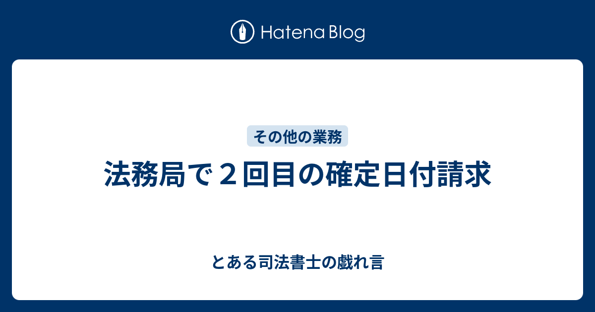 法務局で２回目の確定日付請求 とある司法書士の戯れ言