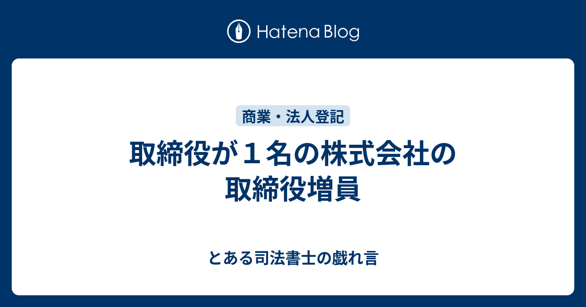取締役が１名の株式会社の取締役増員 とある司法書士の戯れ言