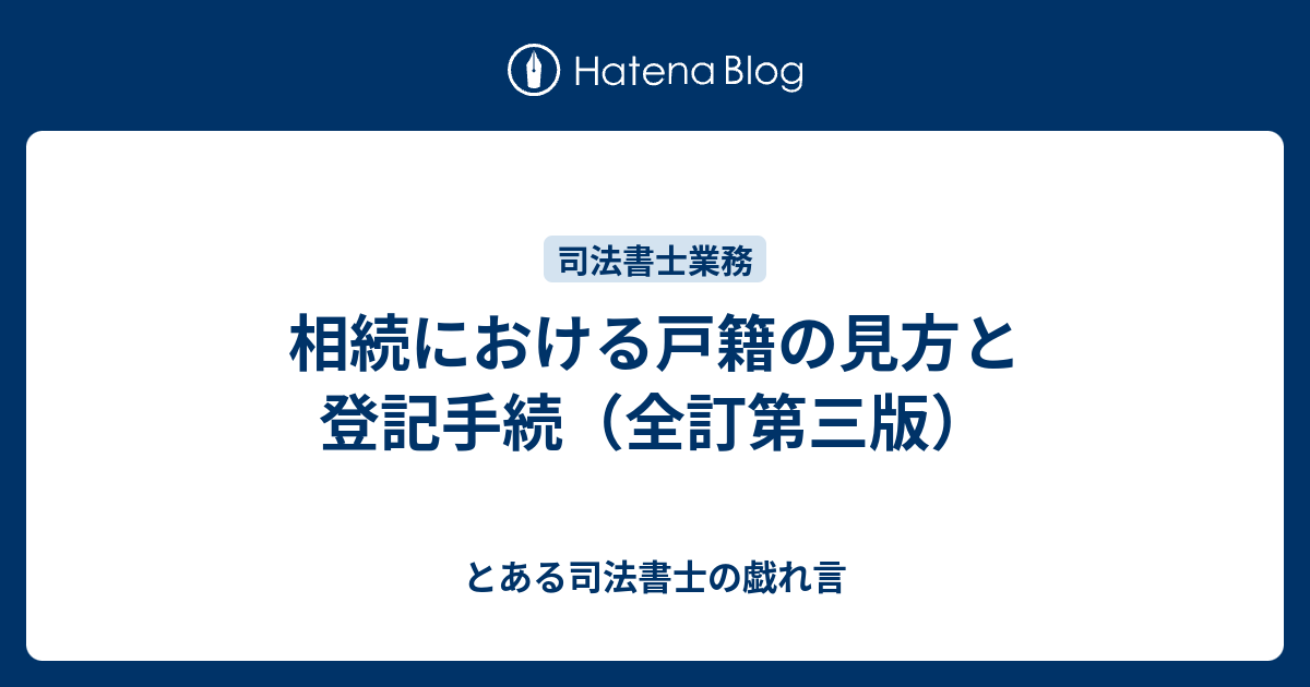 新訂 不動産登記書式精義（全巻）・増補 相続における戸籍の見方と登記