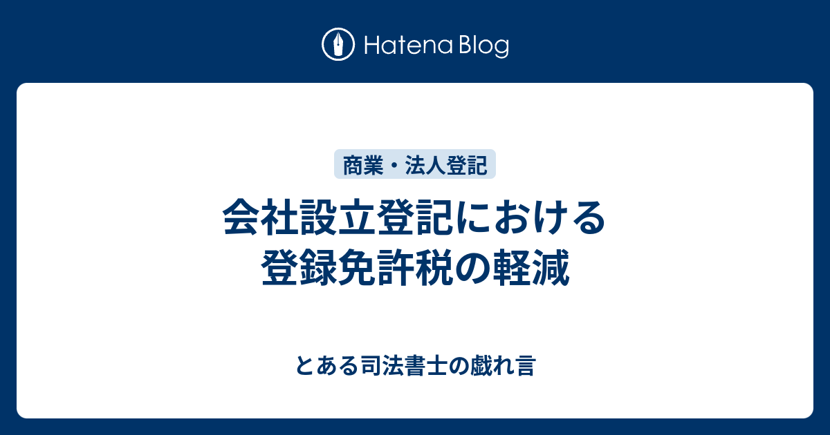 会社設立登記における登録免許税の軽減 とある司法書士の戯れ言