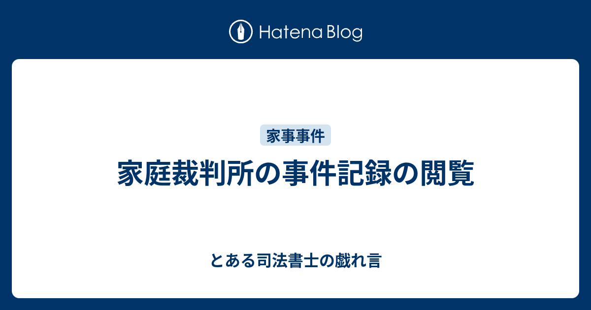 家庭裁判所の事件記録の閲覧 とある司法書士の戯れ言