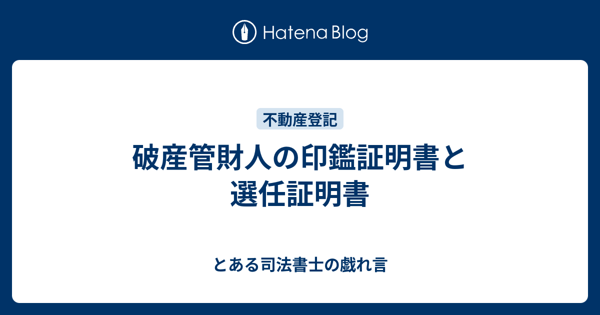 破産管財人の印鑑証明書と選任証明書 とある司法書士の戯れ言