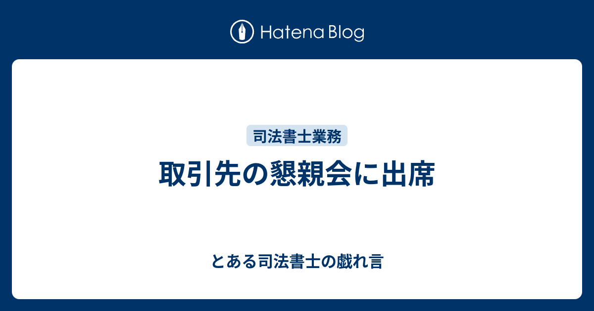 取引先の懇親会に出席 とある司法書士の戯れ言