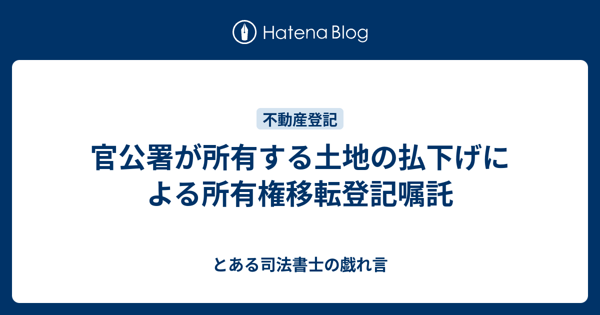 【史上最も激安】 官公署が所有する土地の払下げによる所有権移転登記嘱託 - と その他