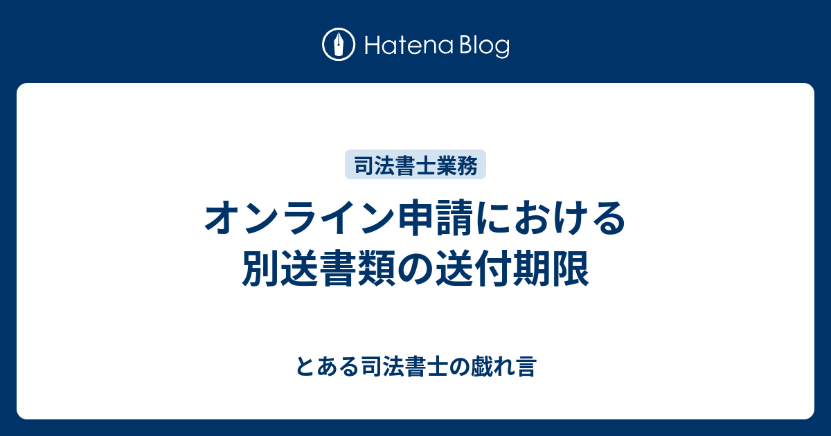 オンライン申請における別送書類の送付期限 とある司法書士の戯れ言
