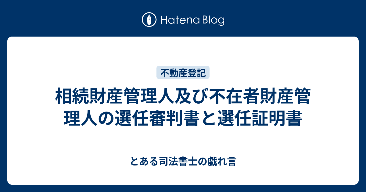相続財産管理人及び不在者財産管理人の選任審判書と選任証明書 とある司法書士の戯れ言