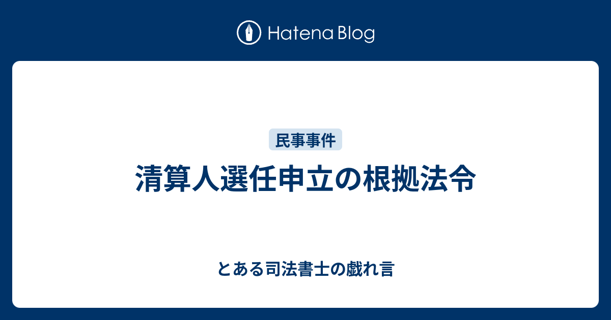 清算人選任申立の根拠法令 とある司法書士の戯れ言