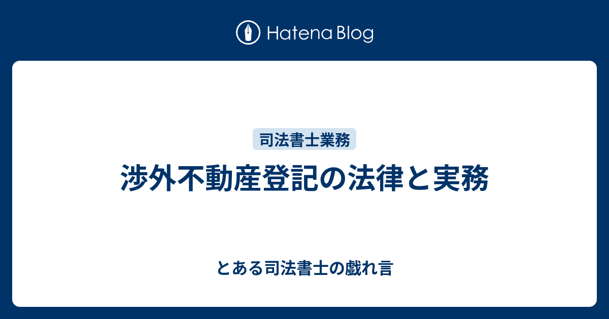 渉外不動産登記の法律と実務 - とある司法書士の戯れ言