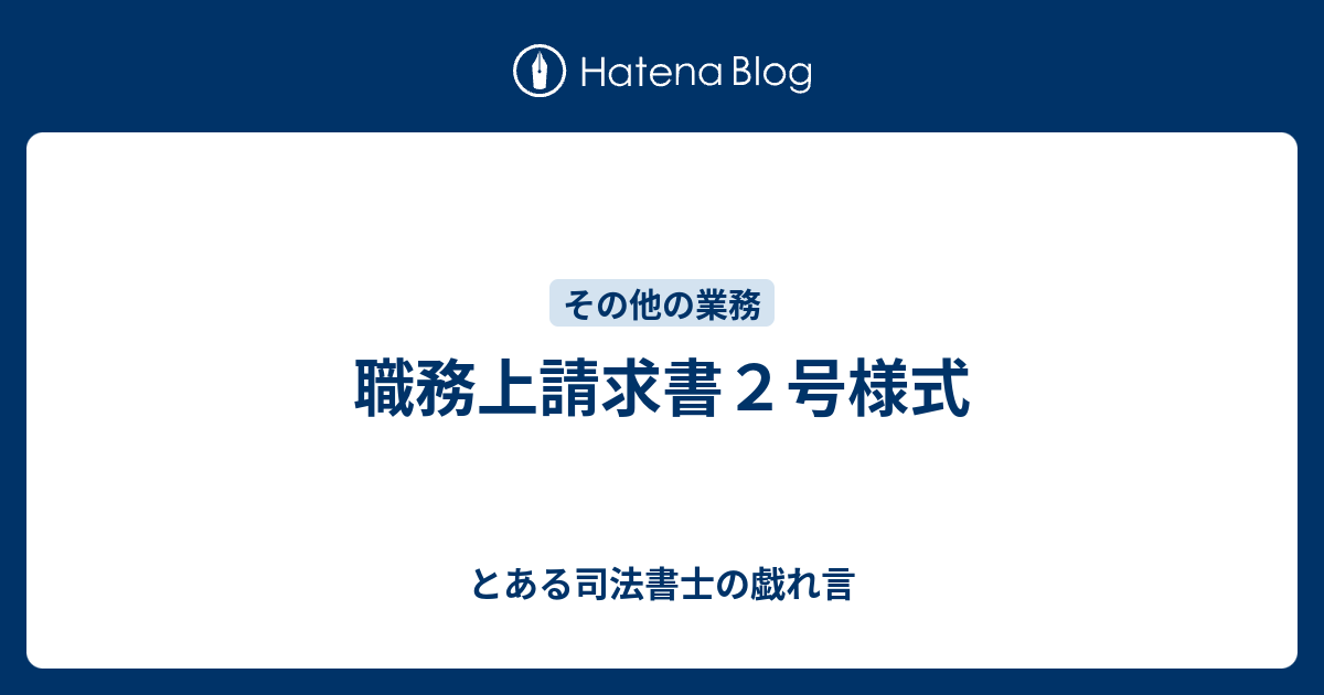 職務上請求書２号様式 とある司法書士の戯れ言