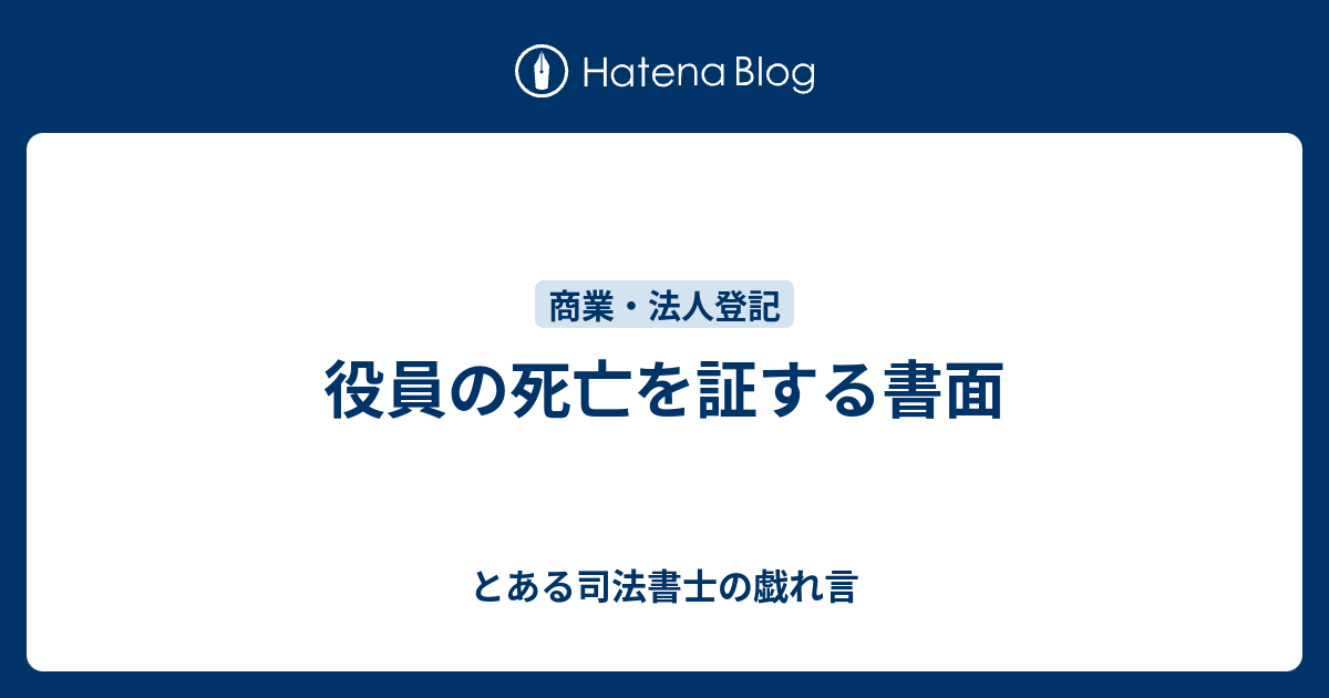 役員の死亡を証する書面 とある司法書士の戯れ言