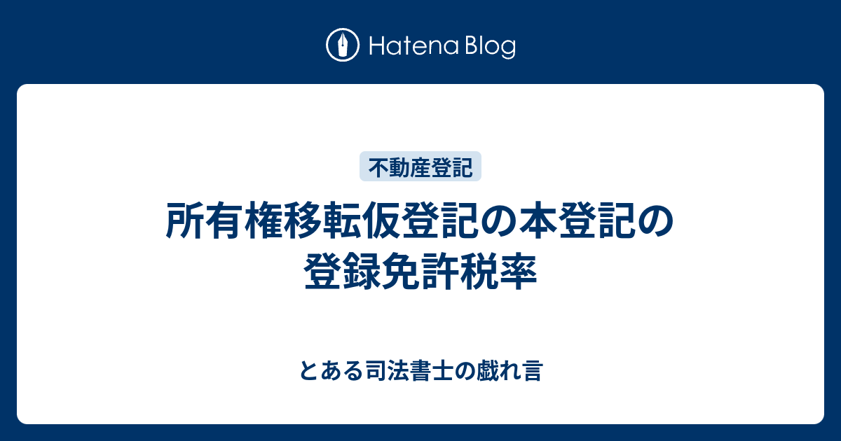 条件付所有権移転仮登記の本登記の登録免許税 とある司法書士の戯れ言 
