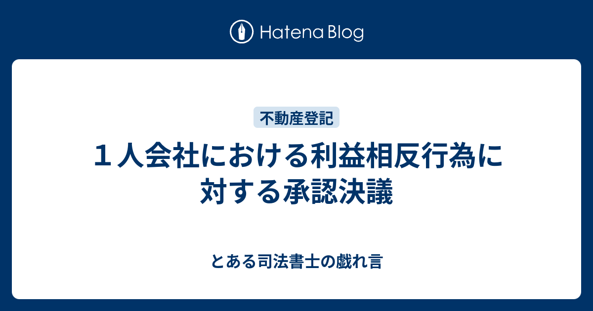 とある司法書士の戯れ言  １人会社における利益相反行為に対する承認決議