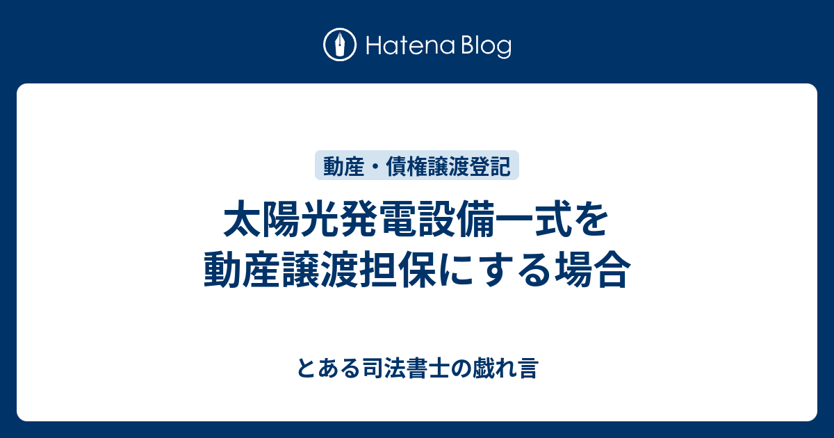 太陽光発電設備一式を動産譲渡担保にする場合 とある司法書士の戯れ言