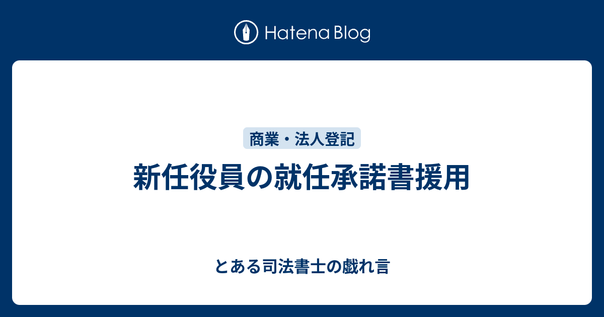 新任役員の就任承諾書援用 とある司法書士の戯れ言