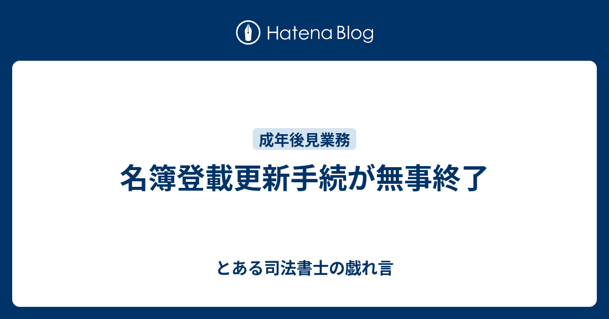 名簿登載更新手続が無事終了 とある司法書士の戯れ言
