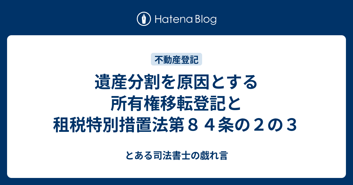 登記研究 遺産分割を原因とする所有権移転登記と租税特別措置法第84条の