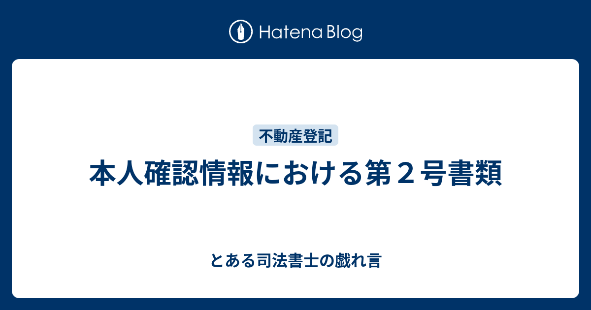 本人確認情報における第２号書類 とある司法書士の戯れ言