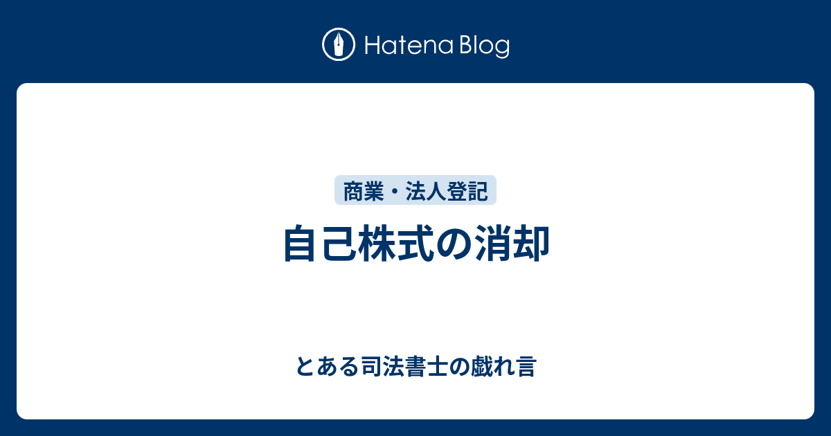 自己株式の消却 とある司法書士の戯れ言