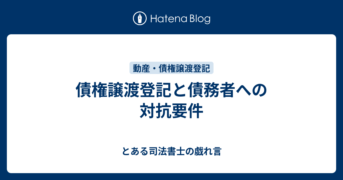 債権譲渡登記と債務者への対抗要件 - とある司法書士の戯れ言