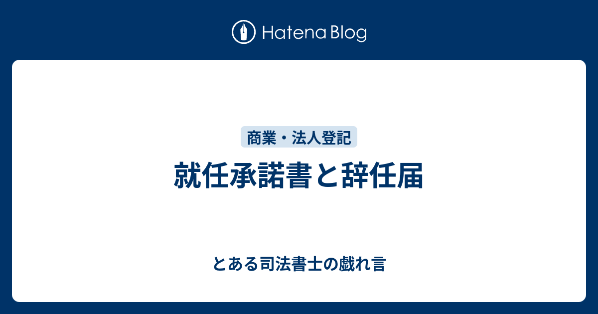 就任承諾書と辞任届 とある司法書士の戯れ言