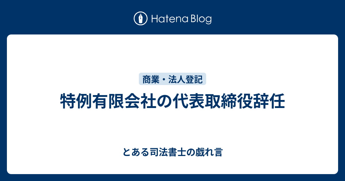 特例有限会社の代表取締役辞任 とある司法書士の戯れ言